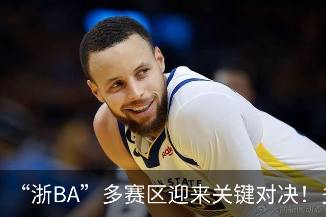 “浙BA”多赛区迎来关键对决！多地开启淘汰赛（附8月2日赛程）