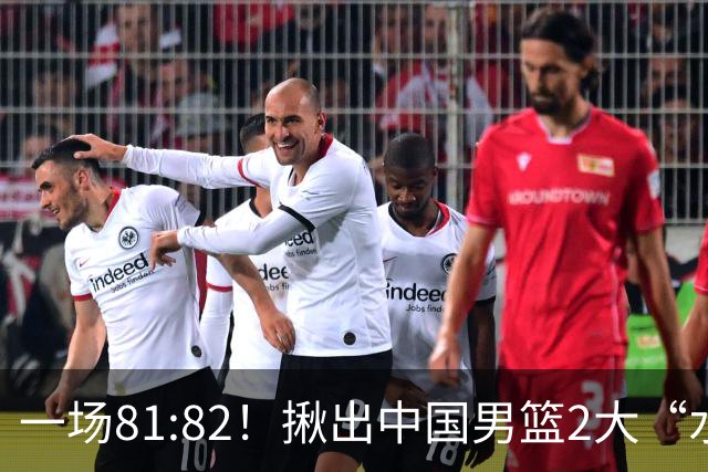 一场81:82！揪出中国男篮2大“水货” 表现拉胯 恐被郭士强弃用