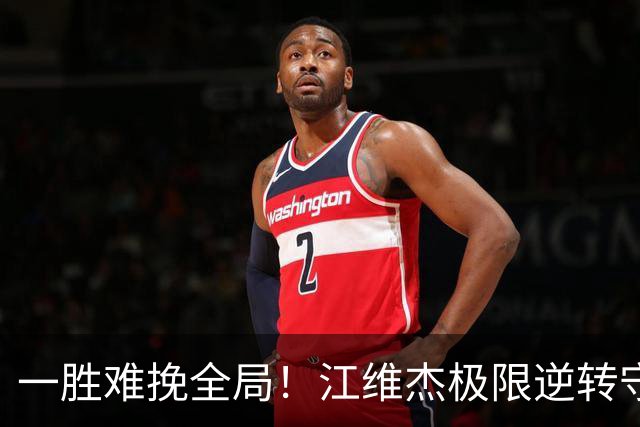 一胜难挽全局！江维杰极限逆转守黔军主将荣光