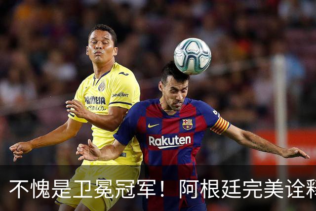 不愧是卫冕冠军！阿根廷完美诠释团队足球 全员发力提前晋级