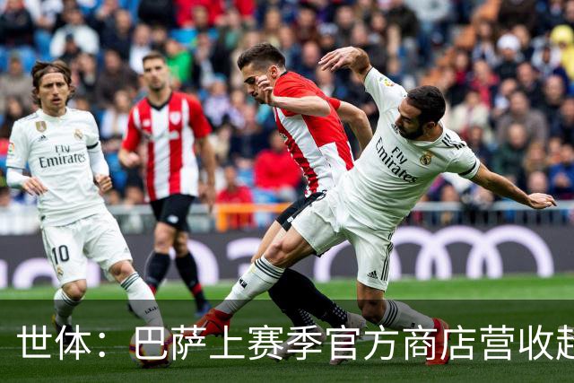世体：巴萨上赛季官方商店营收超2亿欧，两年内几乎翻了一番