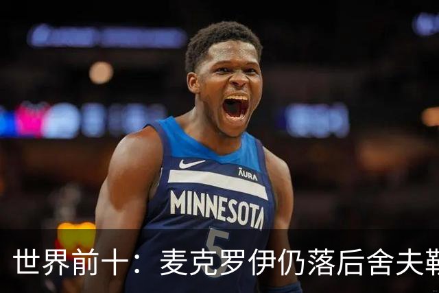 世界前十：麦克罗伊仍落后舍夫勒 罗斯升至第四