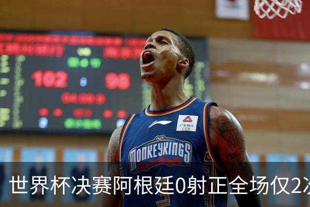 世界杯决赛阿根廷0射正全场仅2次射门 数据显示这并非最强对决
