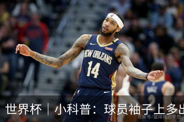世界杯｜小科普：球员袖子上多出来的标识是什么