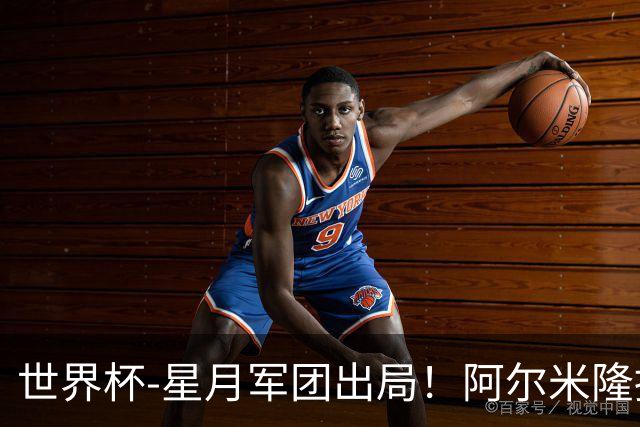 世界杯-星月军团出局！阿尔米隆捂嘴染红 土耳其0-1十人巴拉圭