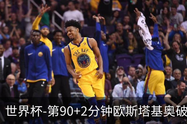 世界杯-第90+2分钟欧斯塔基奥破门 加拿大1-0绝杀南非