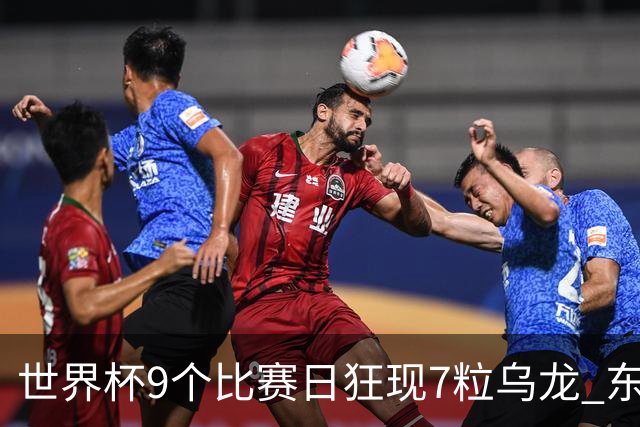 世界杯9个比赛日狂现7粒乌龙 东道主美国成最大受益者