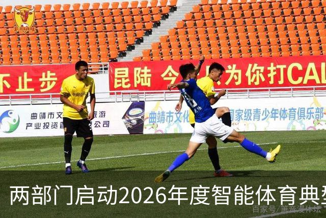 两部门启动2026年度智能体育典型案例征集工作