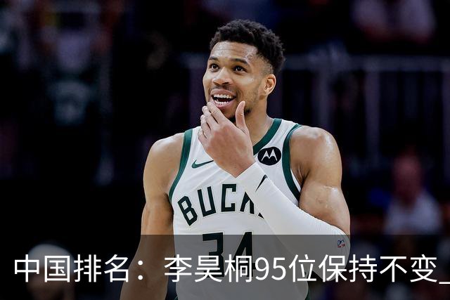 中国排名：李昊桐95位保持不变 袁也淳金子豪上升