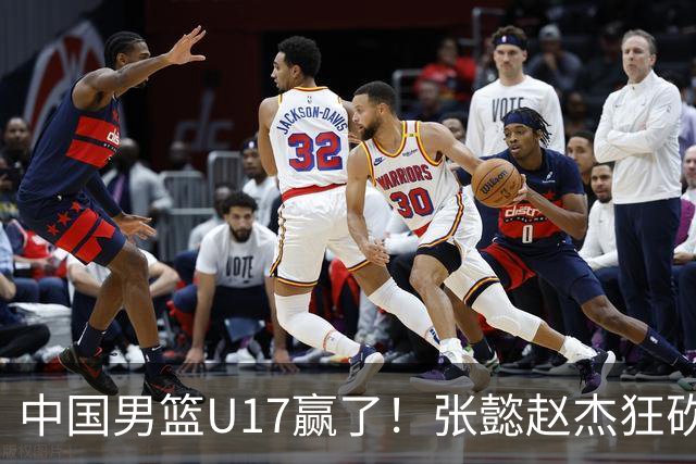 中国男篮U17赢了！张懿赵杰狂砍23分，赵博新6记大帽打服非洲亚军