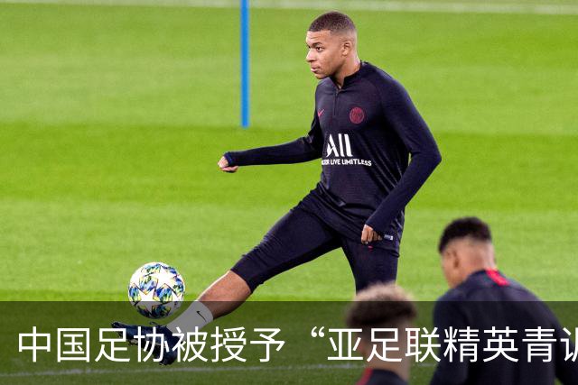 中国足协被授予“亚足联精英青训计划三星会员”资格