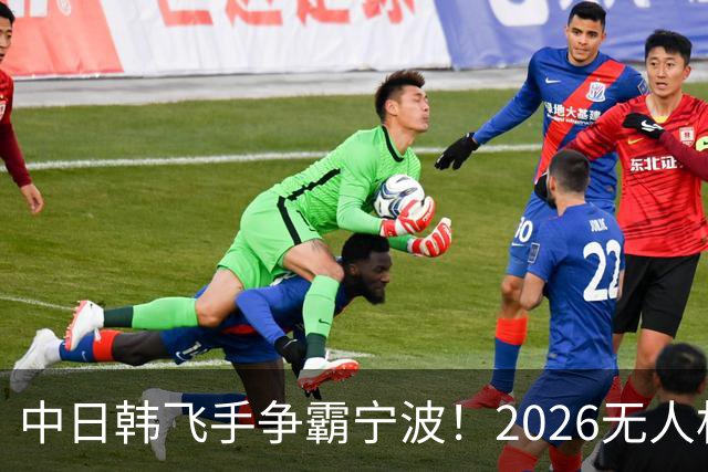 中日韩飞手争霸宁波！2026无人机竞速世界杯奖项揭晓