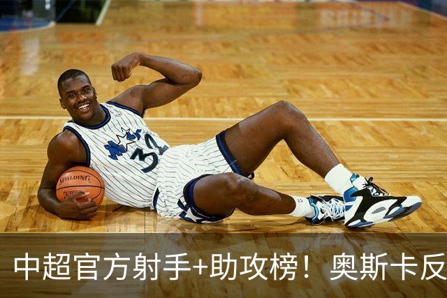 中超官方射手+助攻榜！奥斯卡反超申花拉唐 独享联赛射手榜首位