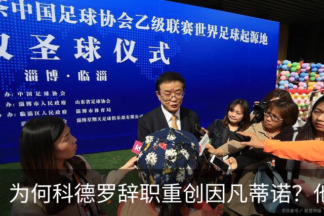 为何科德罗辞职重创因凡蒂诺？他是前美国足协主席+特朗普幕僚