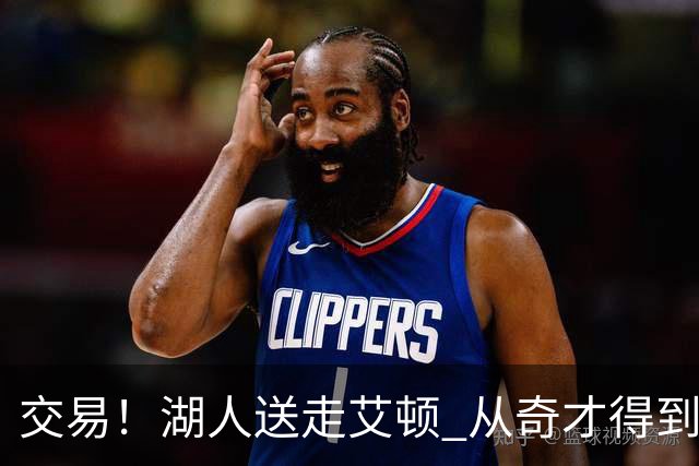 交易！湖人送走艾顿 从奇才得到哈迪+2个次轮签