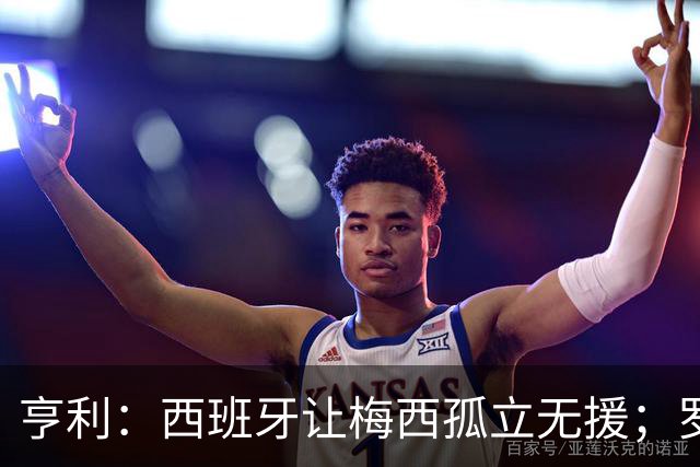 亨利：西班牙让梅西孤立无援；罗德里可能会再赢一次金球奖