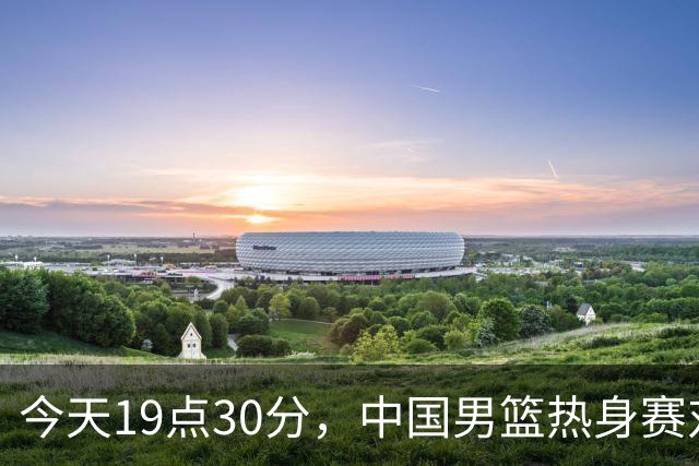 今天19点30分，中国男篮热身赛对阵荷兰，杨瀚森确定登场，时隔486天再次为国出战