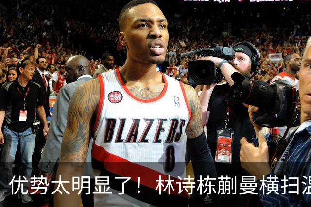 优势太明显了！林诗栋/蒯曼横扫温瑞博/石洵瑶晋级全锦赛决赛！