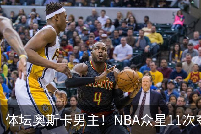 体坛奥斯卡男主！NBA众星11次夺魁 乔詹库杜上榜 纽约王力压梅西
