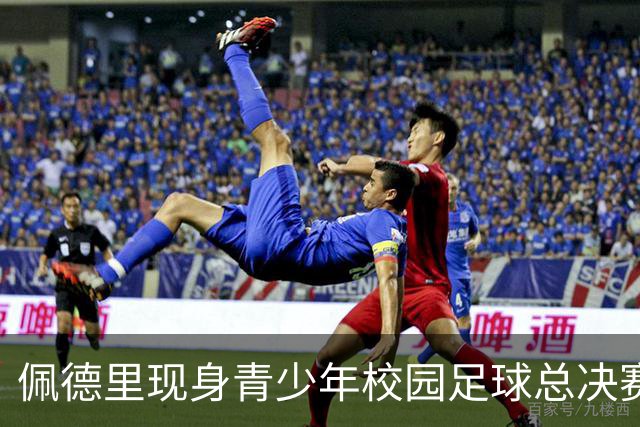 佩德里现身青少年校园足球总决赛，与球员踢互动对抗赛、送球衣