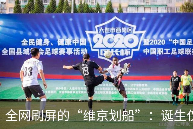 全网刷屏的“维京划船”：诞生仅半年，征服整个世界杯