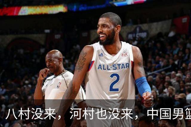 八村没来，河村也没来，中国男篮这回稳了？别急，霍金森来了！