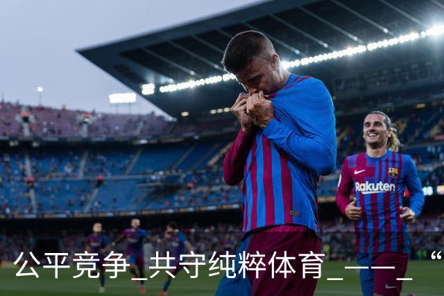 公平竞争 共守纯粹体育 —— “对话世界反兴奋剂机构主席班卡”活动在清华举行