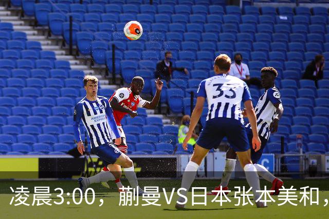 凌晨3:00，蒯曼VS日本张本美和，中国德比：孙颖莎VS王艺迪