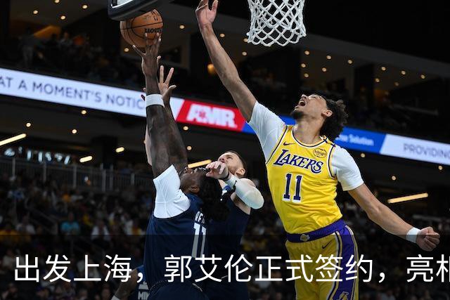 出发上海，郭艾伦正式签约，亮相新岗位，给张镇麟传球太惊喜
