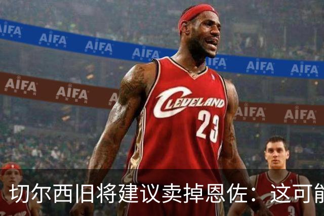 切尔西旧将建议卖掉恩佐：这可能是尝试收回当初转会费的最佳时机