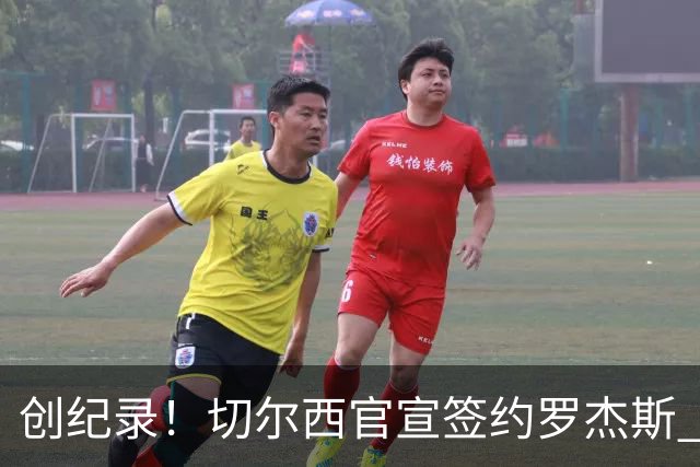 创纪录！切尔西官宣签约罗杰斯 转会费1.17亿镑