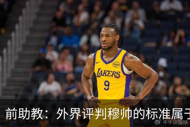 前助教：外界评判穆帅的标准属于另一层次，他天生就该执教豪门