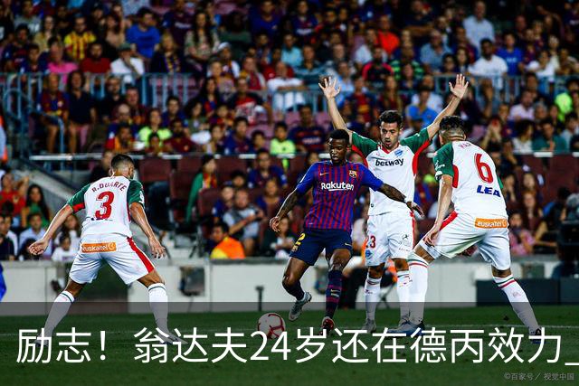 励志！翁达夫24岁还在德丙效力 29岁代表德国世界杯双响绝杀