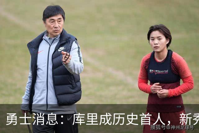 勇士消息：库里成历史首人，新秀囊获双mvp，老詹加盟概率尚存