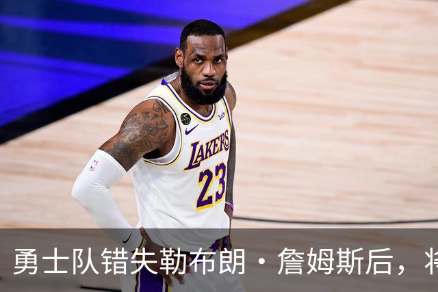 勇士队错失勒布朗·詹姆斯后，将与格林续签近2800万美元的合同