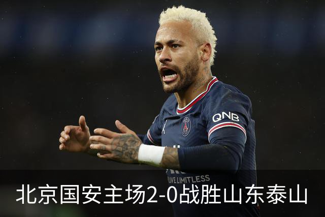 北京国安主场2-0战胜山东泰山