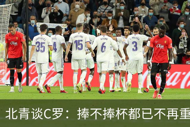 北青谈C罗：捧不捧杯都已不再重要，传奇早已铸就