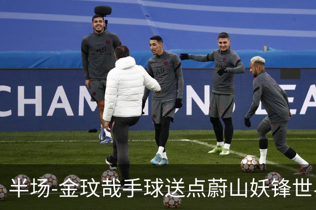 半场-金玟哉手球送点蔚山妖锋世界波 国安0-2落后