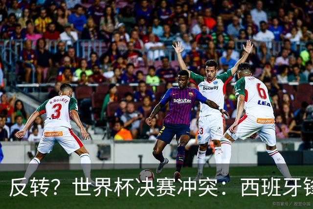 反转？世界杯决赛冲突：西班牙锋霸扇了罗梅罗一巴掌 阿根廷疑蒙冤