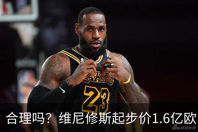 合理吗？维尼修斯起步价1.6亿欧，身价1.4亿&合同剩1年周薪60万镑