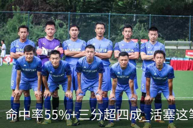 命中率55%+三分超四成 活塞这笔签约被严重低估