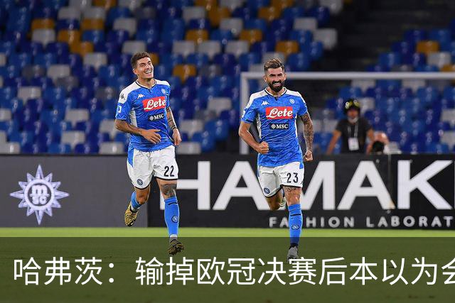 哈弗茨：输掉欧冠决赛后本以为会取消游行 补水暂停断节奏很烦