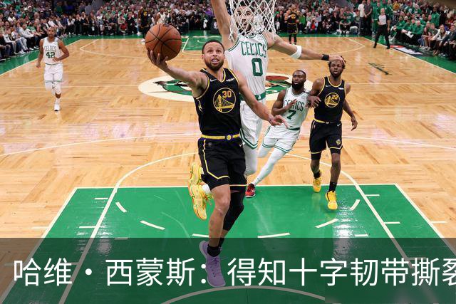哈维·西蒙斯：得知十字韧带撕裂时觉得天都塌了，如今我积极面对
