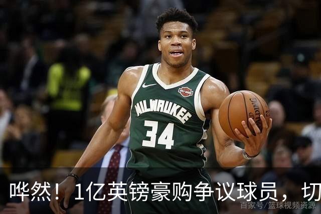 哗然！1亿英镑豪购争议球员，切尔西大胆引援，成败全看新帅?