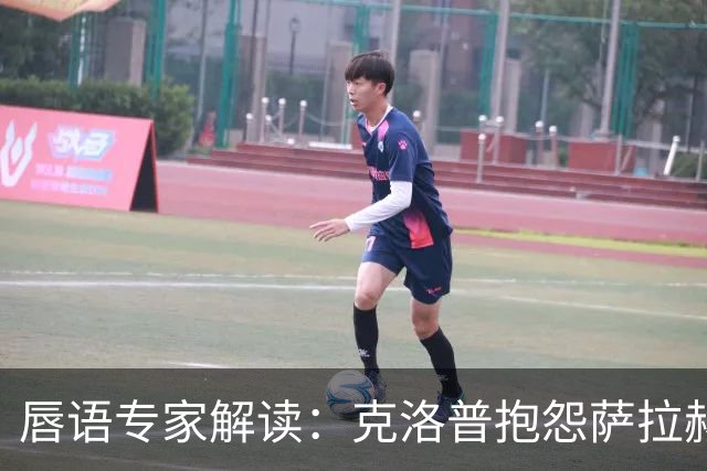 唇语专家解读：克洛普抱怨萨拉赫准备太慢
