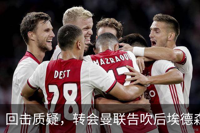 回击质疑，转会曼联告吹后埃德森回归亚特兰大首场比赛就进球