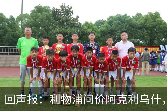 回声报：利物浦问价阿克利乌什，球员最近在学习英语