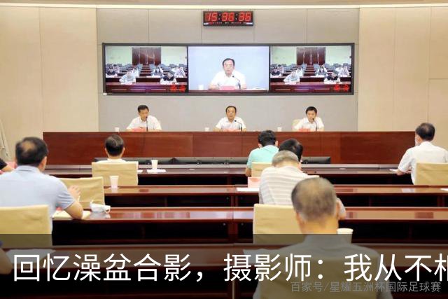 回忆澡盆合影，摄影师：我从不相信命中注定