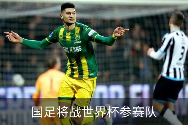 国足将战世界杯参赛队
