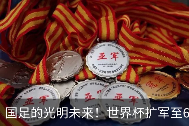 国足的光明未来！世界杯扩军至64队投票即将来临：因凡蒂诺全力支持